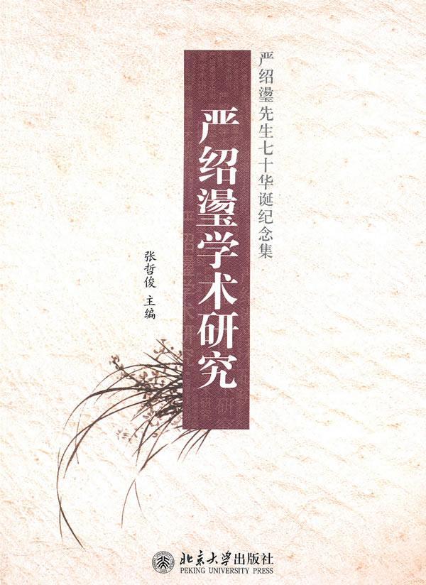 正常发货 正邮 严绍璗学术研究：严绍璗先生七十华诞纪念集 张哲俊 书店 文学评论与研究 北京大学出版社书籍 读乐尔畅销书