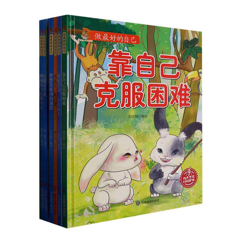 做好的自己(全8册) 甜吉熊绘 儿童读物书籍应急管理出版社