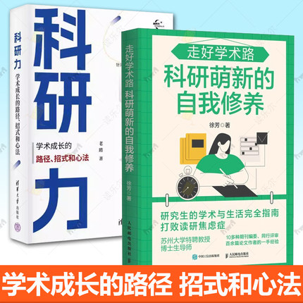 科研力 学术成长的路径 招式和心法 老踏+走好学术路 科研萌新的自我修养 学术论文参考文献格式学术SCI论文CSSCI指南论文书籍