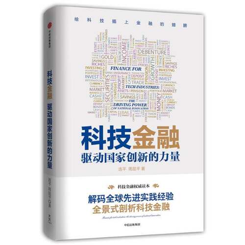 科技金融:驱动国家创新的力量:the driving power of national innovation 连 科学技术金融研究中国 经济书籍中信出版集团股份