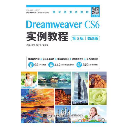 正版包邮 Dreamweaver CS6实例教程:微课版 汤强 书店 网站建设与管理 人民邮电出版社书籍 读乐尔畅销书
