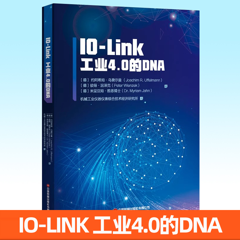 正版包邮 IO-LINK 工业4.0的DNA (德)约阿希姆•乌费尔曼,(德)彼得•温泽克,(德)米里亚姆•雅恩博士 中国财富出版社