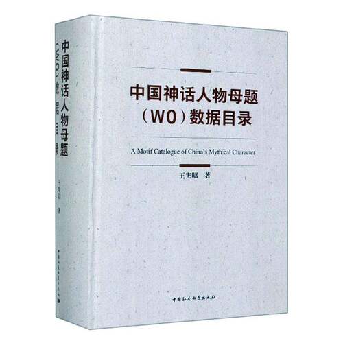 中国神话人物母题(WO)数据目录 王宪昭   哲学宗教书籍中国社会科学出版社