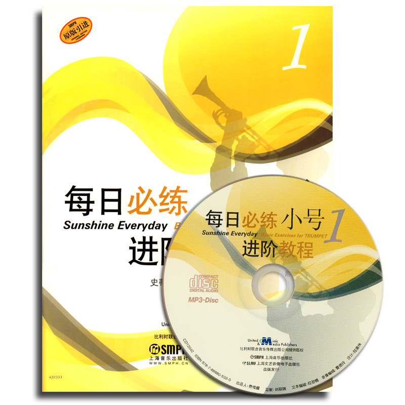 现货正版 每日练进阶教程 小号1 原版附CD练教材曲 器乐演奏 艺术音乐书籍 西洋乐器 小号每天练书 上海音乐出版社
