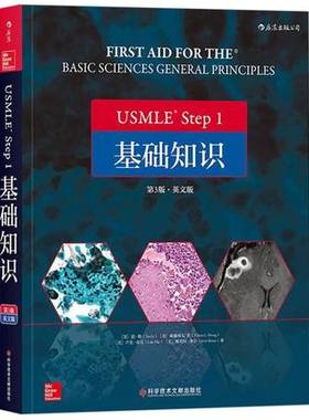 USMLE Step 1 基础知识 第3版 英文版 基础医学学科知识构架网美国执业医师资格考试备考用书 9787518950126 科学技术文献出版社