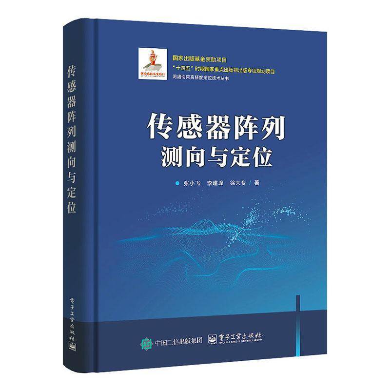 传感器阵列测向与定位 张小飞 传感器阵列数学基础多阵列联合信源直接定位技术教程书书籍 9787121495182 电子工业出版社