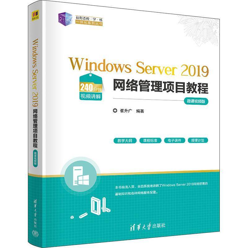 Windows Server 2019网络管理项目教程:微课版 崔升广 计算机与网络书籍正版清华大学出版社图片