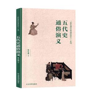 五代史通俗演义 蔡东藩 小说书籍正版