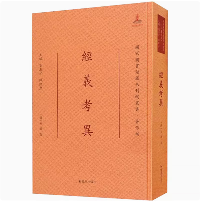 正版包邮 经义考异(精) 国家图书馆藏未刊稿丛书方迈 经学研究 中国清代辞典与工具书书籍  历史古籍 现代 当代文学