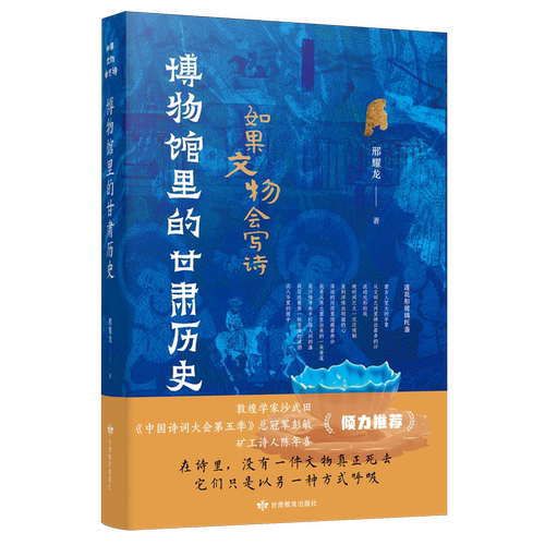 博物馆里的甘肃历史 如果文物会写诗丛书 邢耀龙 原创诗歌 麦积山莫高窟文物故事历史读物书籍