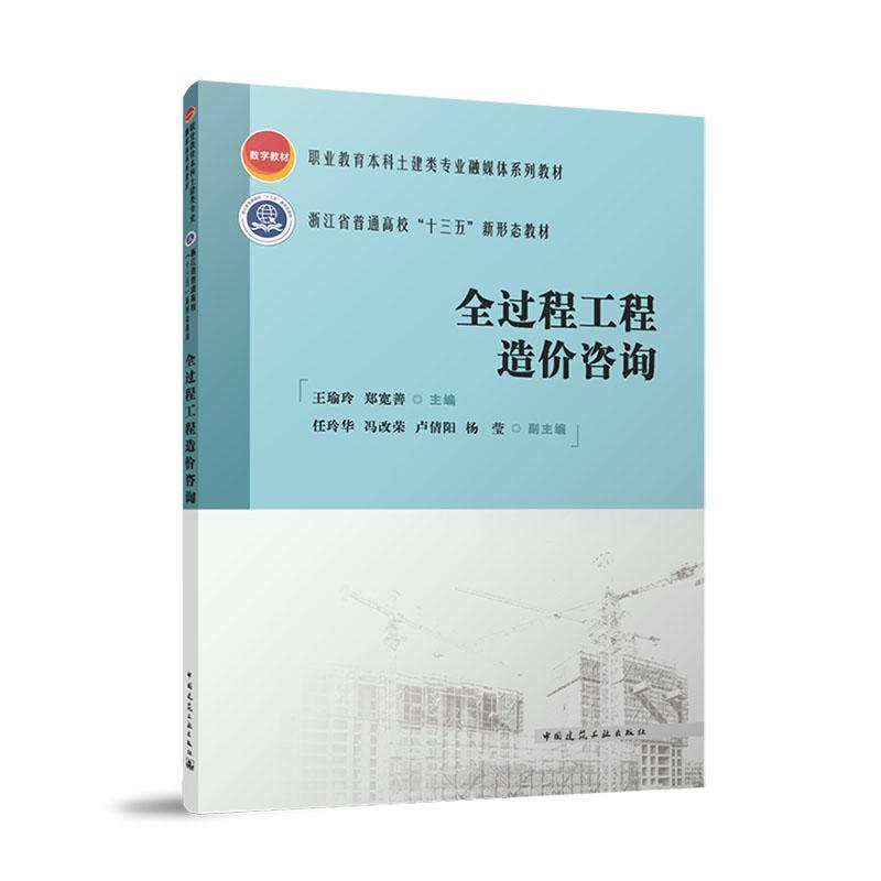 正版全过程工程造价咨询王瑜玲书店建筑中国建筑工业出版社书籍 读乐尔畅销书