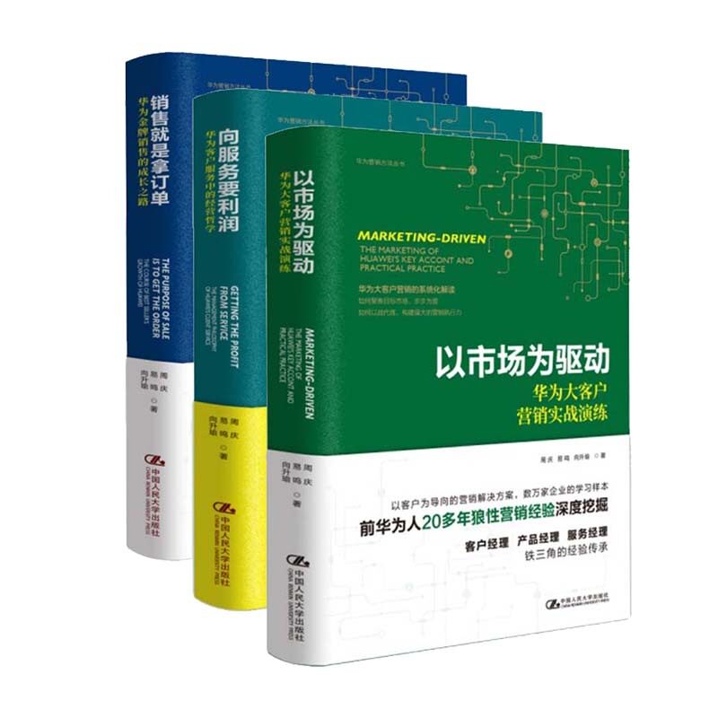 华为管理书籍3册 向服务要利润 华为客户服务中的经营哲学+以市场为驱动 华为大客户营销实战演练+销售是拿订单销售成长之路