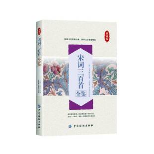 宋词三百首全鉴(典藏版) 朱祖谋 文学书籍正版中国纺织出版社
