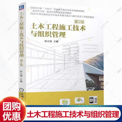 土木工程施工技术与组织管理 第2版 第二版 陈云钢 高等院校工程管理和工程造价专业教材 土木工程施工建造技术组织管理书籍