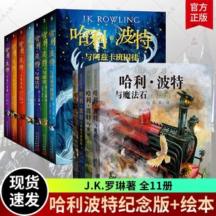 7本纪念中文版 哈利波特魔法石凤凰社火焰杯混血王子死亡圣器三四五六年级儿童文学课外童话小说4本全彩绘本平装 哈利波特全11册