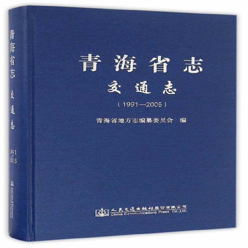 青海省志:1991-2005:交通志 青海省地方志纂委员会 地方志青海 历史书籍人民交通出版社股份