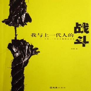 我与上一代人的战斗:十年一个小人物的心灵史 强婴 办公室人际关系学通俗读物 社会科学书籍正版