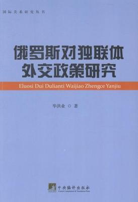 正版包邮 俄罗斯对独联体外交政策研究 毕洪业 书店 政治 中央编译出版社书籍 读乐尔畅销书