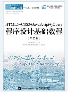 正版 HTML5+CSS3+JavaScript+jQuery程序设计基础教程(第2版普通高等教育软件工程十三五规划 人民邮电出版社书籍 9787115484666