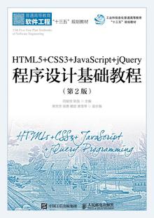 9787115484666 普通高等教育软件工程十三五规划 HTML5 CSS3 JavaScript 正版 人民邮电出版 第2版 jQuery程序设计基础教程 社书籍