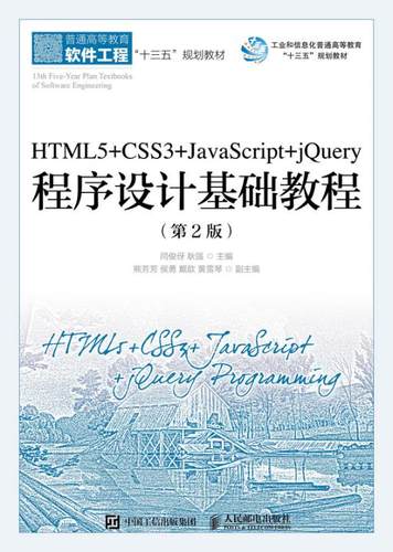 正版 HTML5+CSS3+JavaScript+jQuery程序设计基础教程(第2版普通高等教育软件工程十三五规划 人民邮电出版社书籍 9787115484666