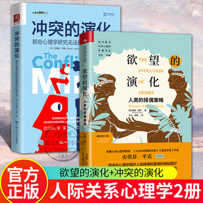 正版包邮 全2册 欲望的演化 人类的择偶策略+冲突的演化:那些心理学研究无法摆平的心理冲突 解开人类自身择偶标准 塑造亲密关系