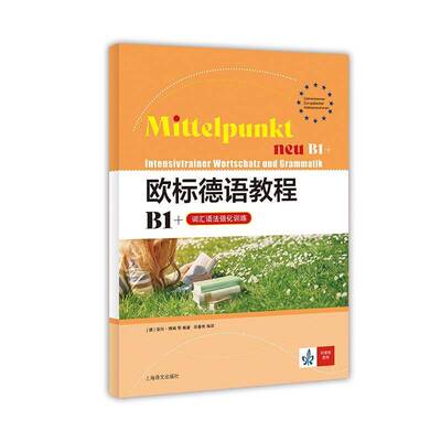 欧标德语教程:B1+:词汇语法强化训练:B1+:Intensivtrainer Wortschatz und Grammatik 安珂·博姆   外语书籍上海译文出版社