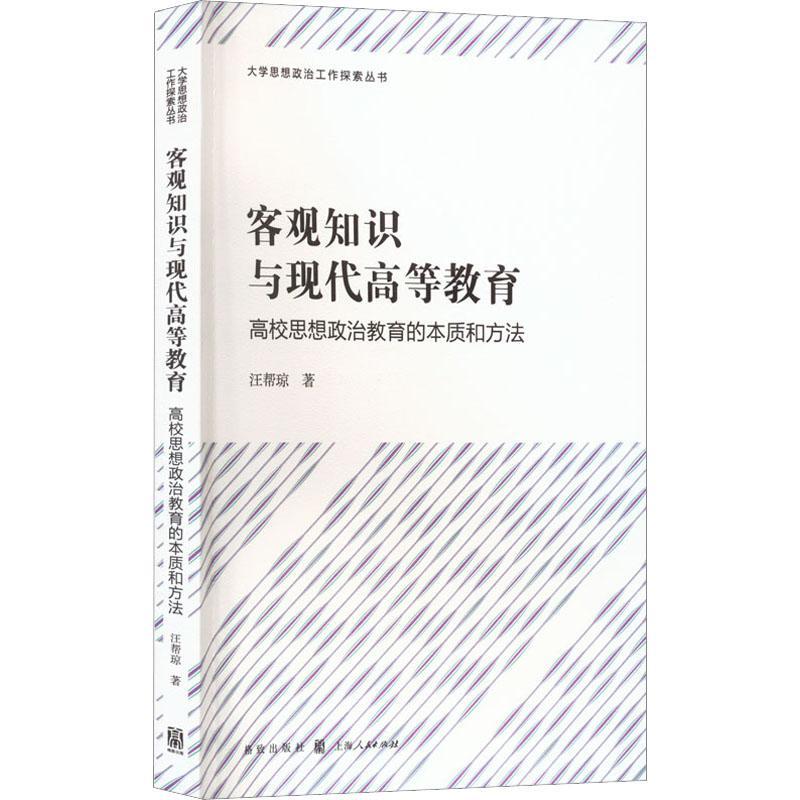 正版客观知识与现代高等教育:高校思想政治教育的本质和方法汪帮琼书店社会科学格致出版社书籍 读乐尔畅销书