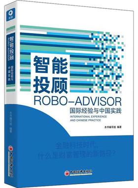 正版智能投顾:经验与中国实践:international experience and Chinese practic本书写组书店经济中国经济出版社书籍 读乐尔畅销书