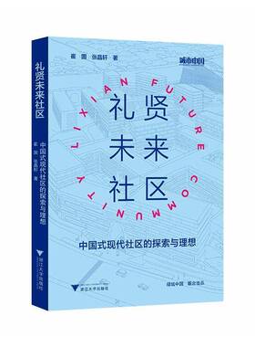 礼贤未来社区:中国式现代社区的探索与理想:towards Chinese-style modern communities 书 崔国 书籍正版浙江大学出版社