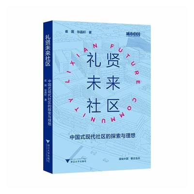 礼贤未来社区:中国式现代社区的探索与理想:towards Chinese-style modern communities 书 崔国 书籍正版浙江大学出版社