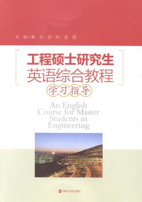 正版工程硕士研究生英语综合教程学习指导黄忠书店教材南京大学出版社书籍 读乐尔畅销书
