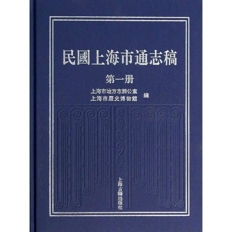 民国上海市通志稿:册 书 上海市地方志办公室上海古籍出版社上海地方史民国历史书籍