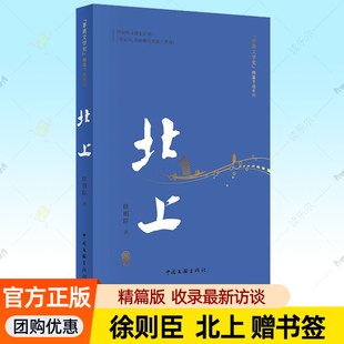 北上徐则臣 精篇本 欧豪主演同名电视剧全集北上原著小说中国文联出版社 第十届茅盾文学奖小说书 一条河流与一个民族的秘史文学