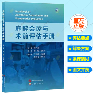 麻醉会诊与术前评估手册 呼吸系统功能术前评估 冠状动脉CT血管成像 谷长平 西安世界图书出版公司9787523215517