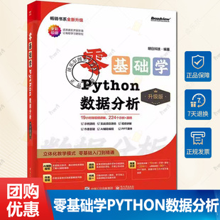 正版 零基础学Python数据分析 升级版 数据分析入门 数据统计分析与预测应用 Python数据分析实战书籍 明日科技 编