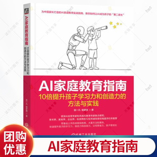 AI家庭教育指南 10倍提升孩子学习力和创造力的方法与实践 张一凡 杨梦倩 中小学生家庭教育 AI如何重塑教育 工具应用书籍