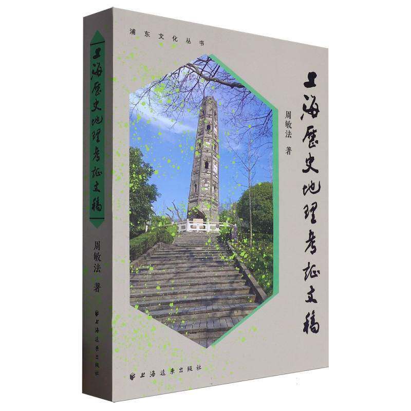 上海历史地理考证文稿 周敏法 旅游地图书籍上海远东出版社