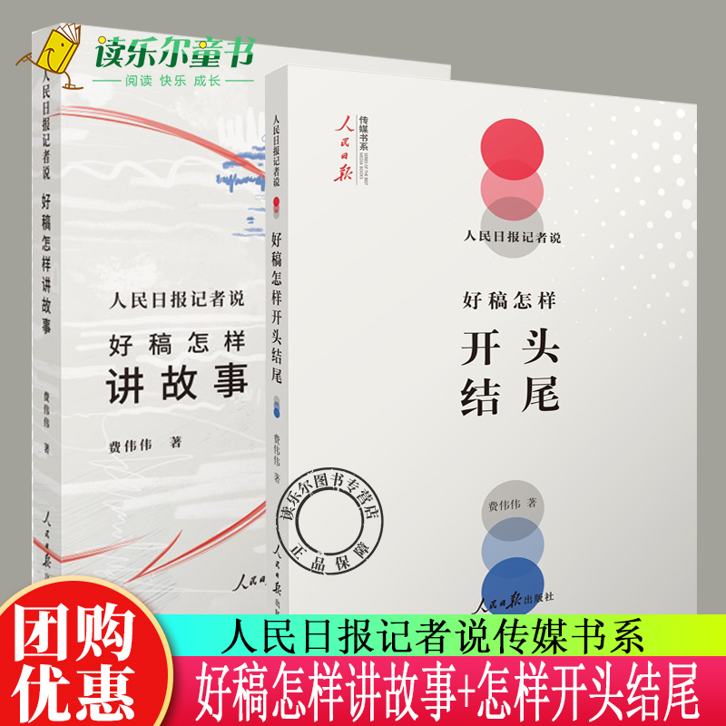 人民日报记者说传媒书系好稿怎样讲故事+好稿怎样开头结尾费伟伟人物采访好稿修炼一本书学会新闻采写稿件修改时评文章写作教程