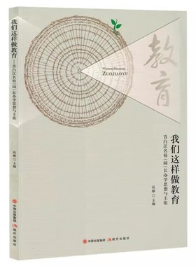 正版包邮 我们这样做教育:青白江名校(园)长办学思想与主张 易娜主编 现代出版社 9787523108543