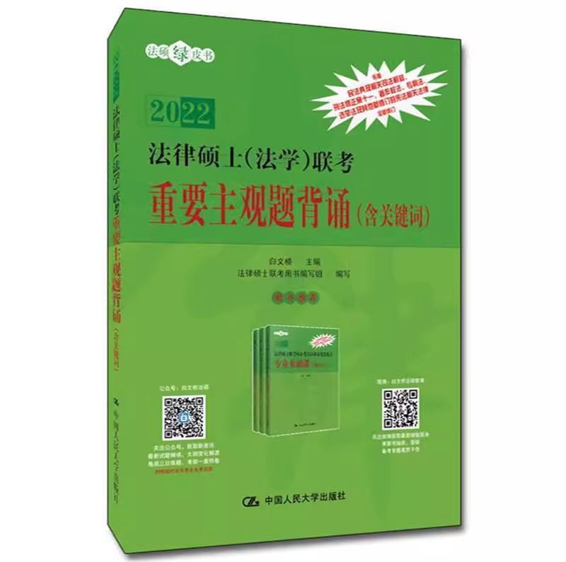 正版包邮 2022法律硕士（法学）联考重要主观题背诵（含关键词）中国人民大学出版社9787300289809