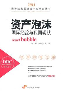 读乐尔畅销书 社书籍 正版 资产泡沫：经验与我国现状余斌书店经济中国发展出版