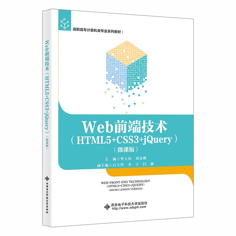 Web前端技术(HTML5+CSS3+jQuery)(微课版) 罗大伟     计算机与网络书籍正版