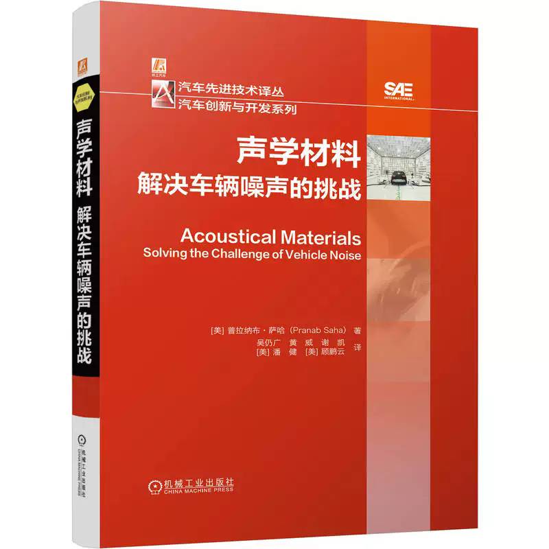 声学材料:解决车辆噪声的挑战 普拉纳布·萨哈 图书书籍机械工业出版社