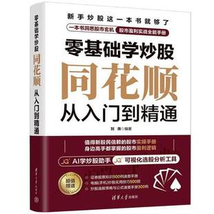 编著 一本为新股民打造 清华大学出版 同花顺从入门到精通 社书籍 实战策略 刘尧 深入剖析了炒股高手 零基础学炒股 炒股实战指南