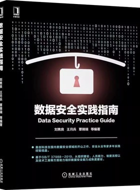 数据安全实践指南 刘隽良 王月兵 覃锦端 基于DSMM相关实践和自评提供实践指南大数据基本概念 9787111702658 机械工业出版社