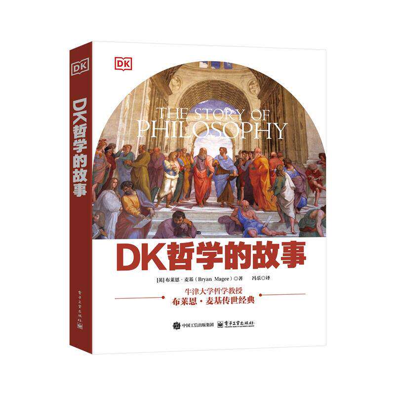 DK哲学的故事 布莱恩 麦基 全彩图解哲历史学书籍电子工业出版社 9787121519703