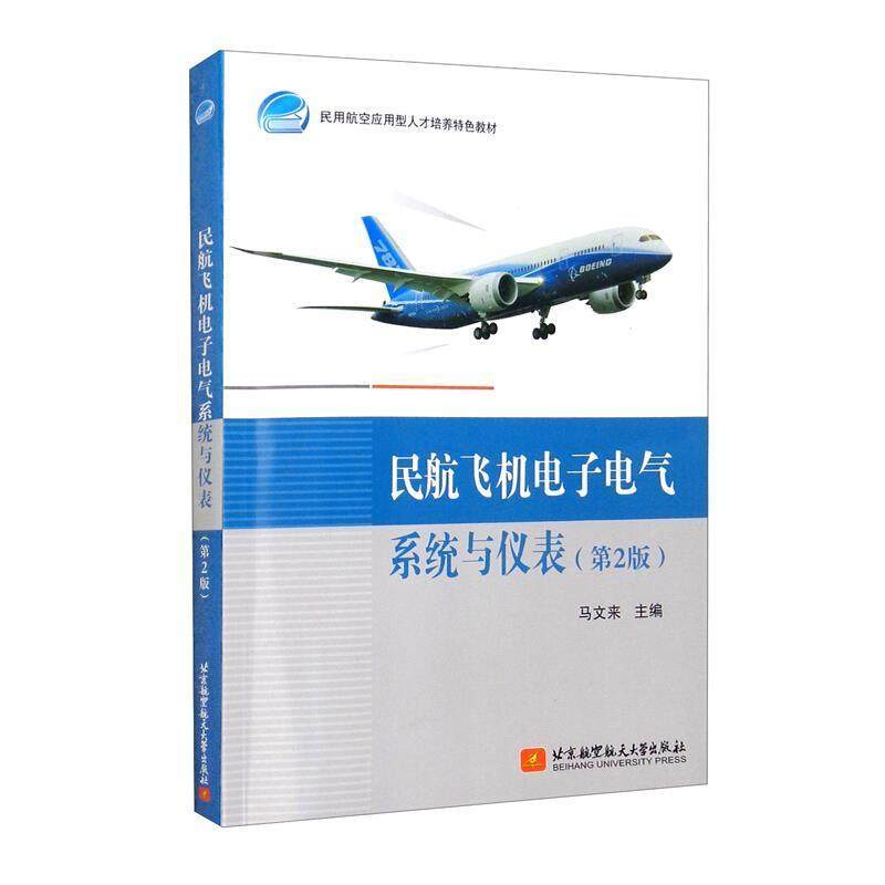 正版民航飞机电子电气系统与仪表(第2版民用航空应用型人才马文来书店工业技术北京航空航天大学出版社有限公司书籍 读乐尔畅销书