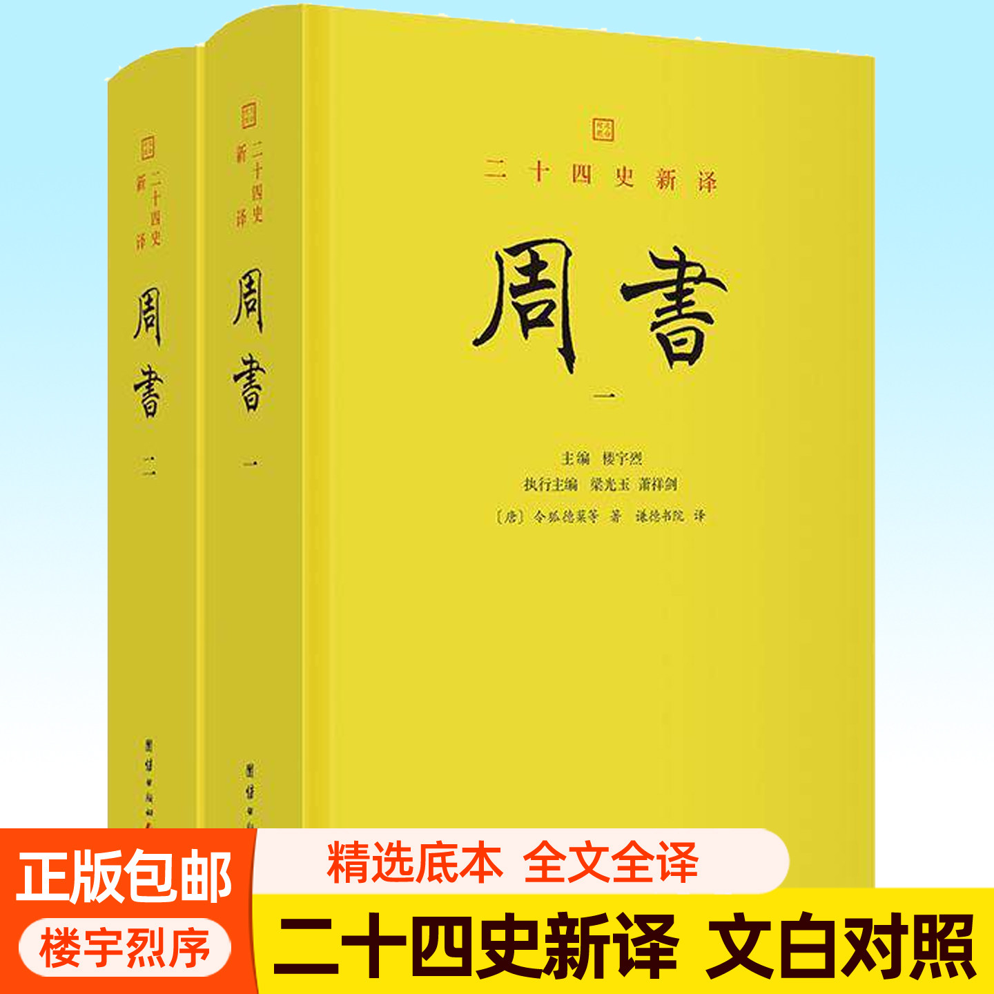 周书 全2册 二十四史新译点校本文白对照全本全译全注白话文完整版 楼宇烈作序推荐 周朝历史中国历史通史书籍团结出版社