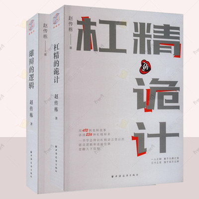 正版 雄辩的逻辑+杠精的诡计 语言与逻辑丛书 说话技巧 赵传栋著 上海远东出版社